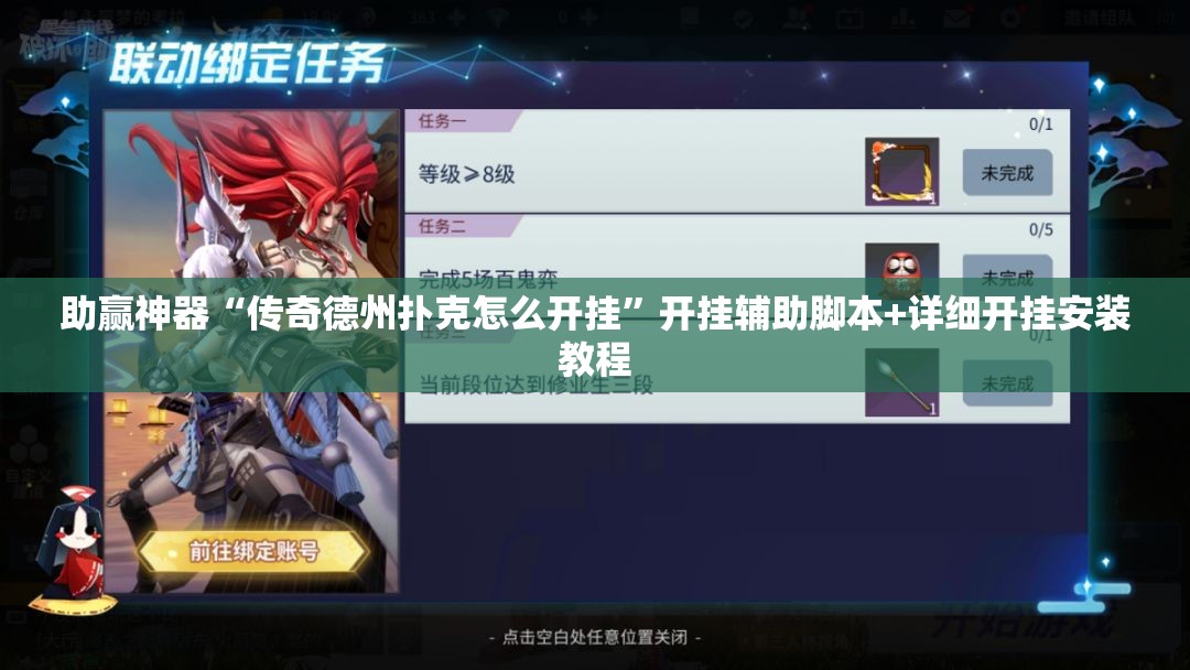 助赢神器“传奇德州扑克怎么开挂”开挂辅助脚本+详细开挂安装教程