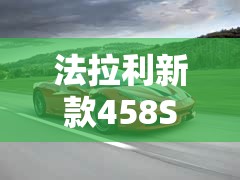 法拉利新款458SPECIALE/法拉利新款2026款
