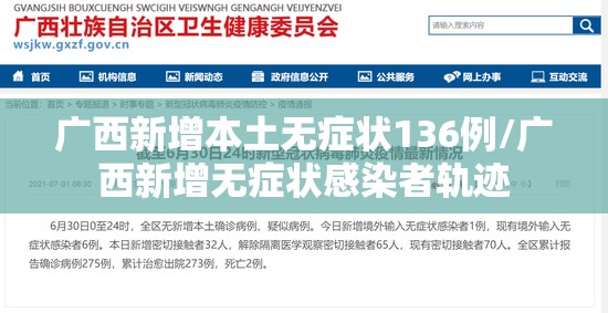广西新增本土无症状136例/广西新增无症状感染者轨迹