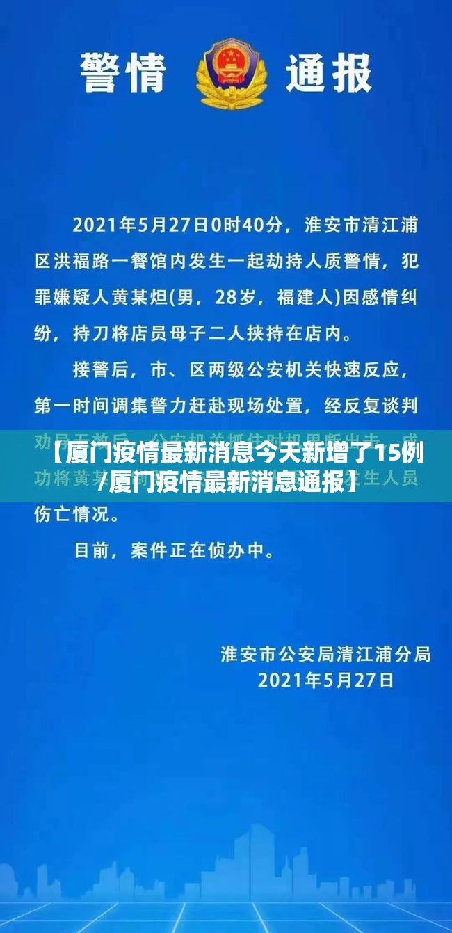 【厦门疫情最新消息今天新增了15例/厦门疫情最新消息通报】 【厦门疫情最新消息今天新增了15例/厦门疫情最新消息通报】