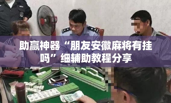 助赢神器“朋友安徽麻将有挂吗”细辅助教程分享