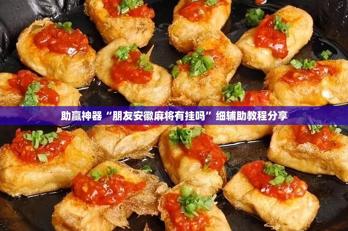 助赢神器“朋友安徽麻将有挂吗	”细辅助教程分享