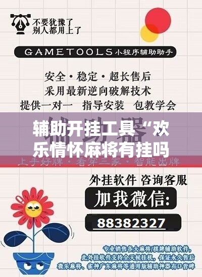 辅助开挂工具“欢乐情怀麻将有挂吗”开挂辅助脚本+详细开挂安装教程