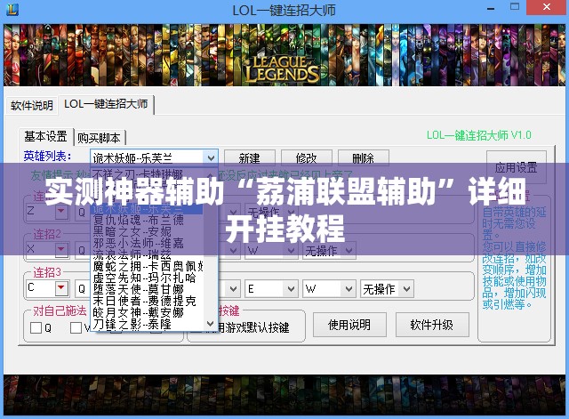 实测神器辅助“荔浦联盟辅助”详细开挂教程