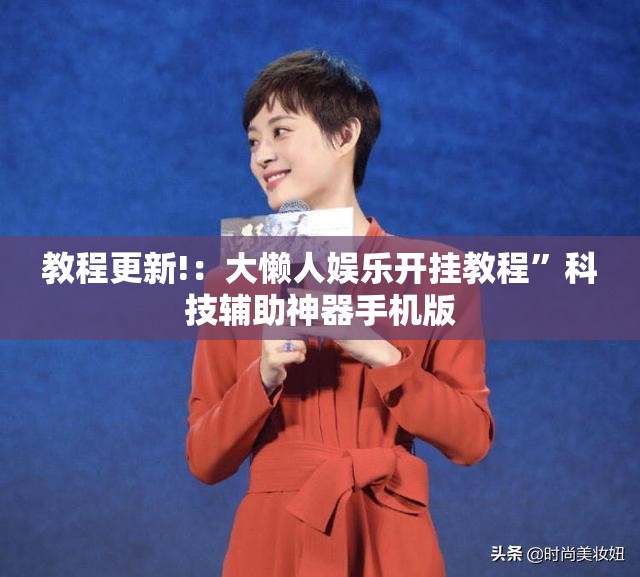 教程更新!：大懒人娱乐开挂教程	”科技辅助神器手机版