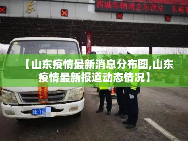 【山东疫情最新消息分布图,山东疫情最新报道动态情况】