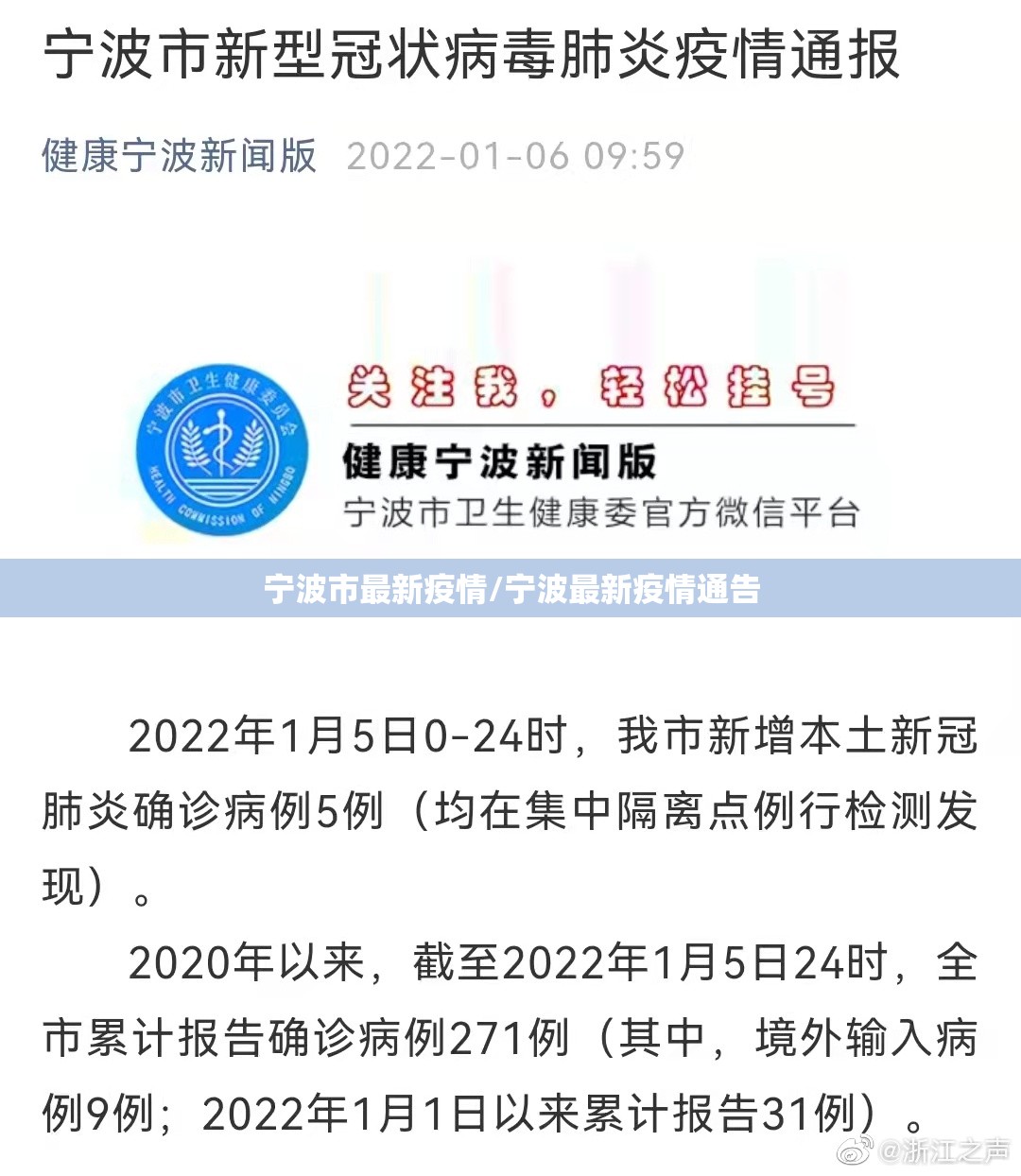 宁波市最新疫情/宁波最新疫情通告