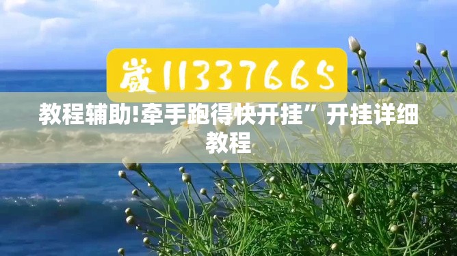 教程辅助!牵手跑得快开挂”开挂详细教程