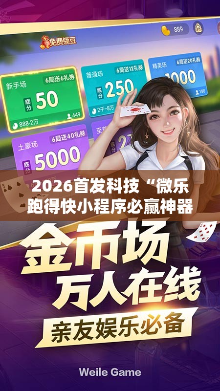 2026首发科技“微乐跑得快小程序必赢神器免费安装”详细开挂教程