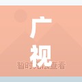 广视花园精装修二手房/广视花园属于哪个街道