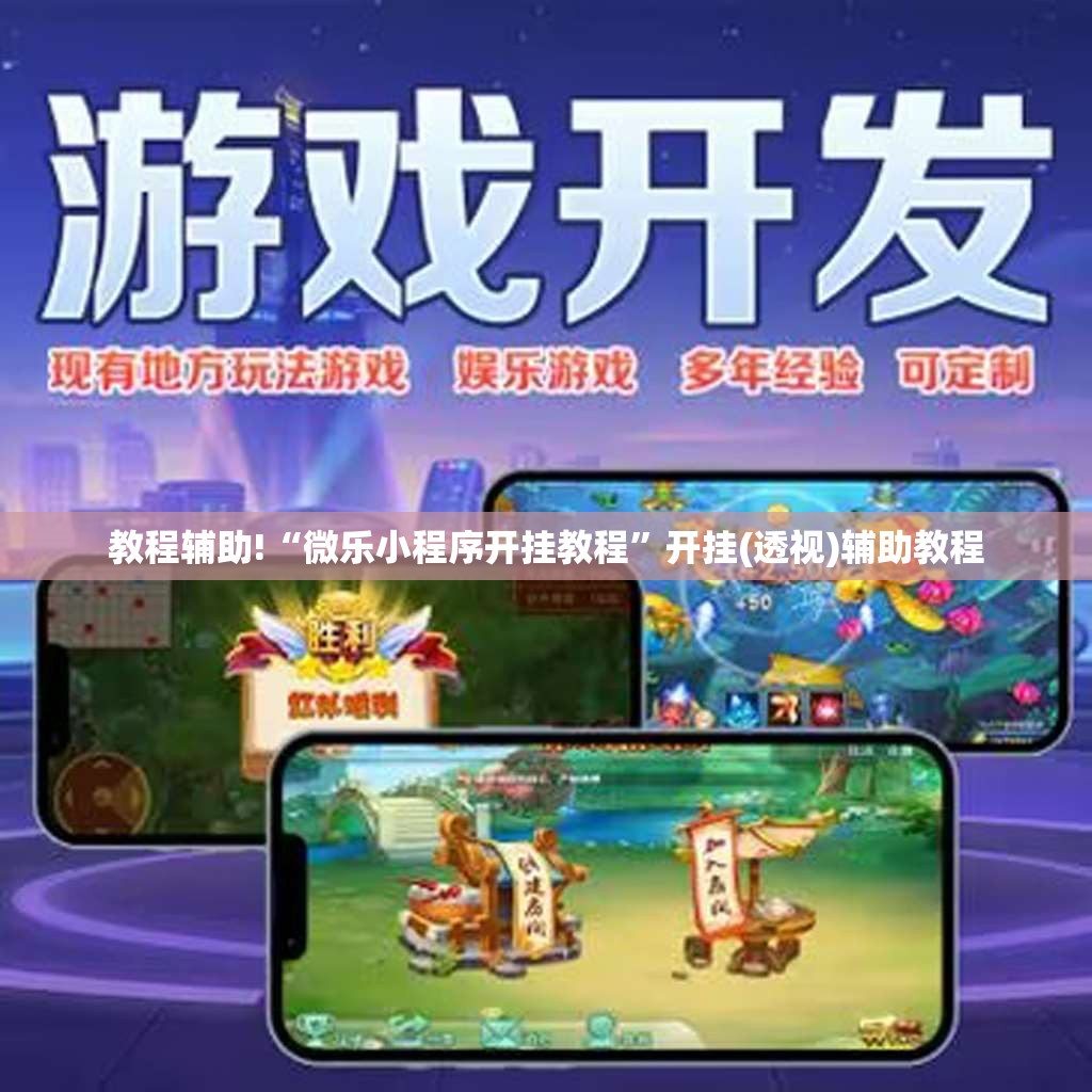 教程辅助!“微乐小程序开挂教程”开挂(透视)辅助教程