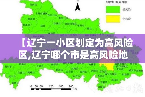 【辽宁一小区划定为高风险区,辽宁哪个市是高风险地区】