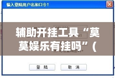 辅助开挂工具“莫莫娱乐有挂吗”(免费)开挂辅助教学(最新辅助开挂教程)