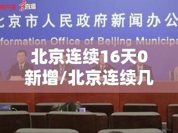 北京连续16天0新增/北京连续几日无新增