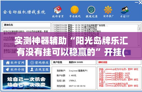 实测神器辅助“阳光岛牌乐汇有没有挂可以稳赢的	”开挂(透视)辅助教程