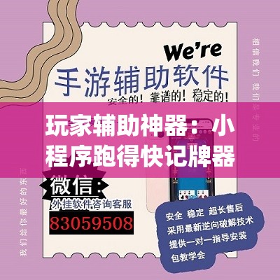 玩家辅助神器：小程序跑得快记牌器”开挂(透视)最新辅助详细