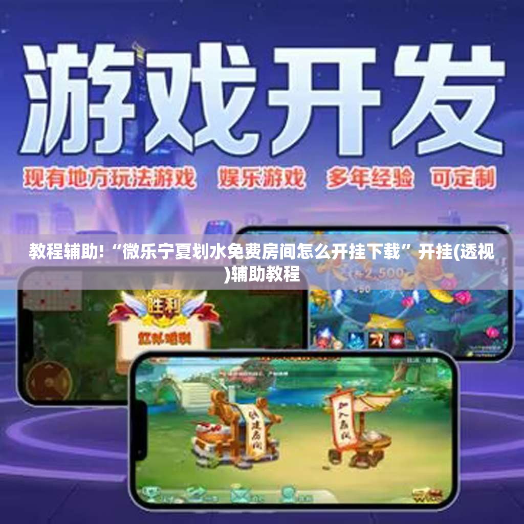 教程辅助!“微乐宁夏划水免费房间怎么开挂下载”开挂(透视)辅助教程