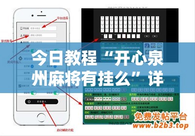 今日教程“开心泉州麻将有挂么”详细分享装挂步骤