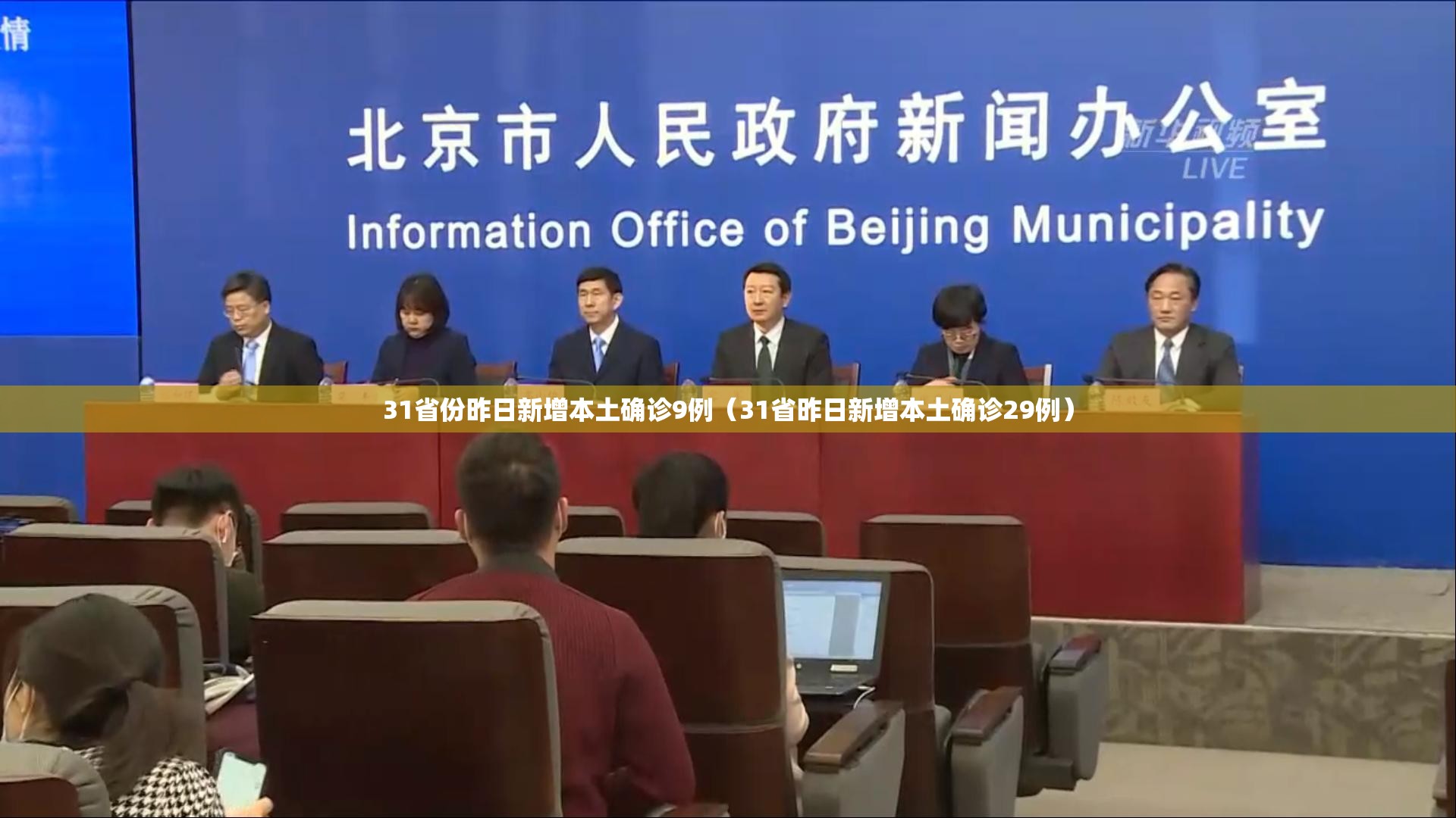 31省份昨日新增本土确诊9例（31省昨日新增本土确诊29例）