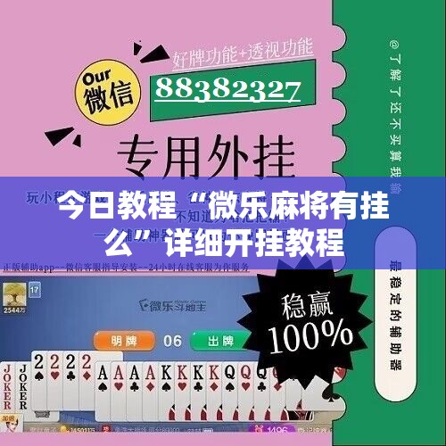 今日教程“微乐麻将有挂么”详细开挂教程