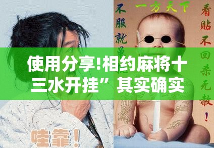 使用分享!相约麻将十三水开挂	”其实确实有挂