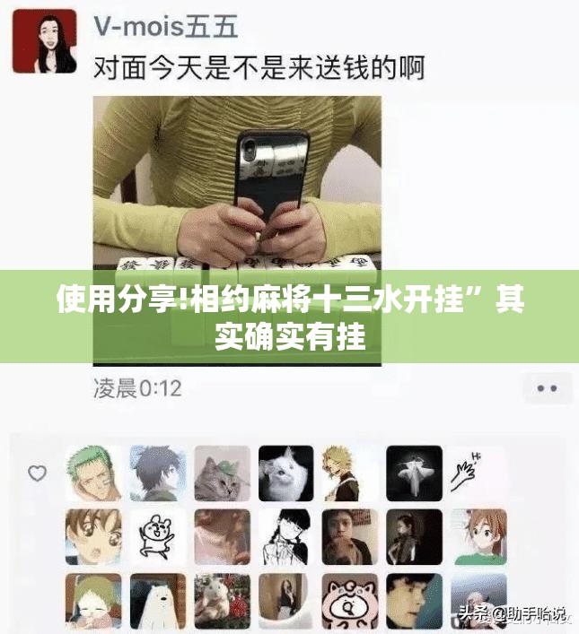 使用分享!相约麻将十三水开挂”其实确实有挂