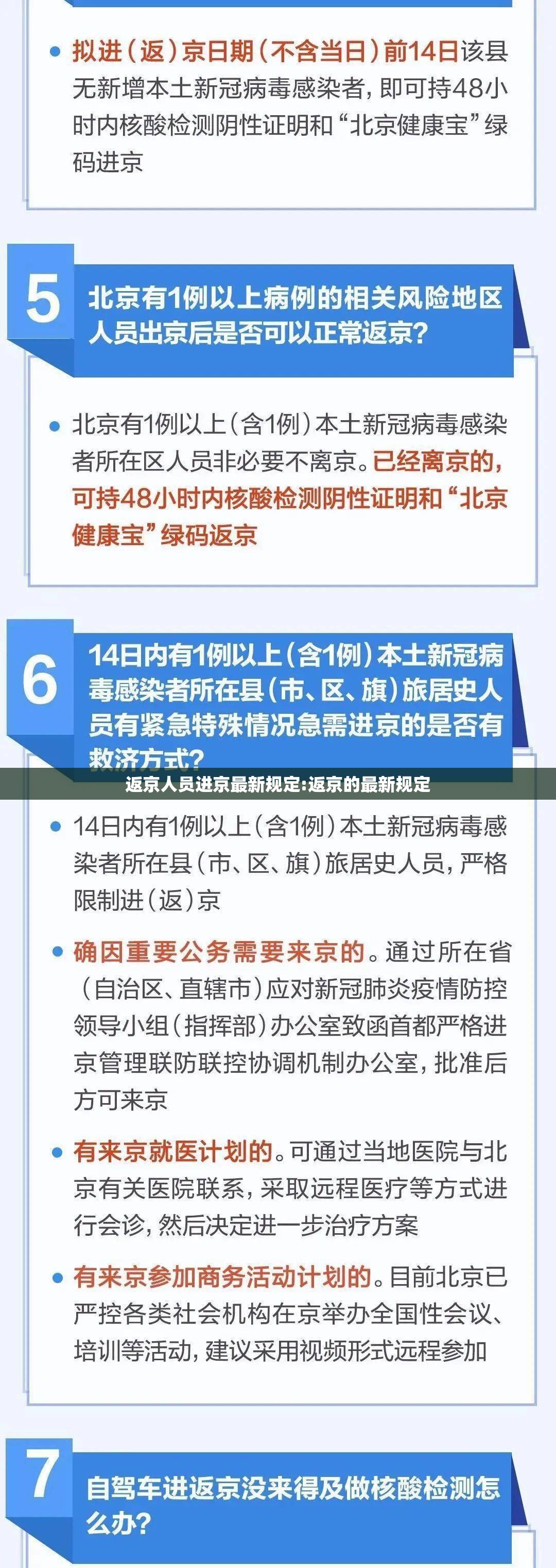 返京人员进京最新规定:返京的最新规定