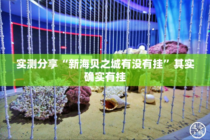 实测分享“新海贝之城有没有挂”其实确实有挂
