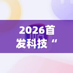 2026首发科技“手机微乐麻将有没有开挂神器”开挂(透视)辅助神器