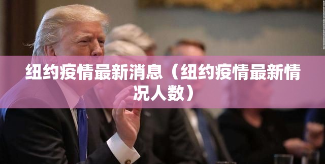 纽约疫情最新消息（纽约疫情最新情况人数）