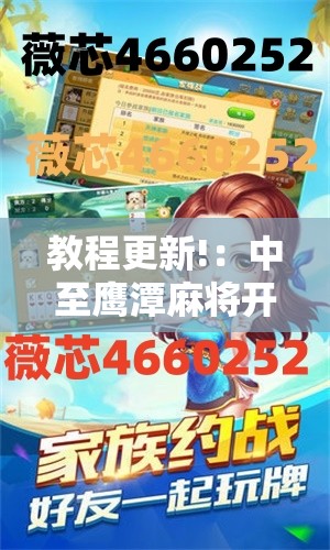 教程更新!：中至鹰潭麻将开挂下载安装	”其实确实有挂