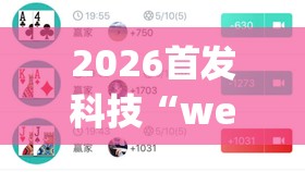 2026首发科技“wepoker的10个必赢技巧	”开挂辅助脚本+详细开挂安装教程