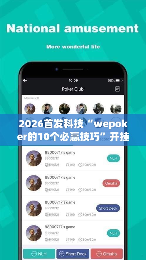 2026首发科技“wepoker的10个必赢技巧”开挂辅助脚本+详细开挂安装教程