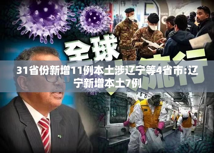 31省份新增11例本土涉辽宁等4省市:辽宁新增本土7例