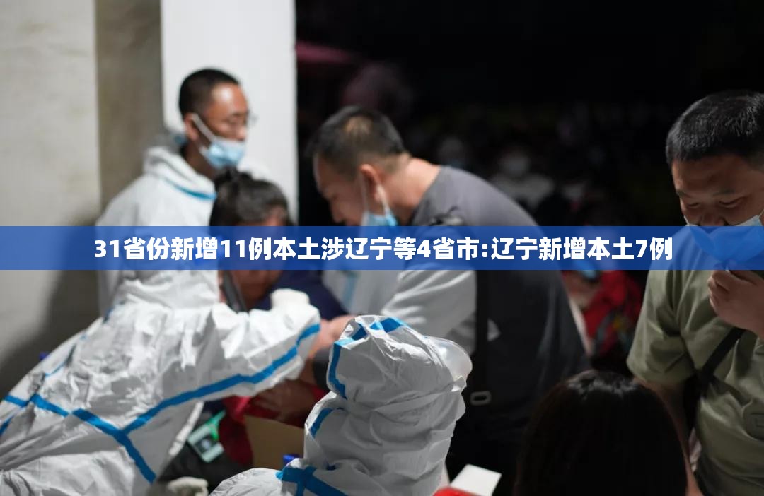 31省份新增11例本土涉辽宁等4省市:辽宁新增本土7例
