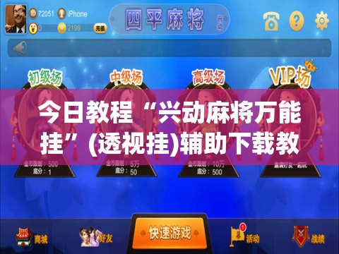 今日教程“兴动麻将万能挂”(透视挂)辅助下载教程