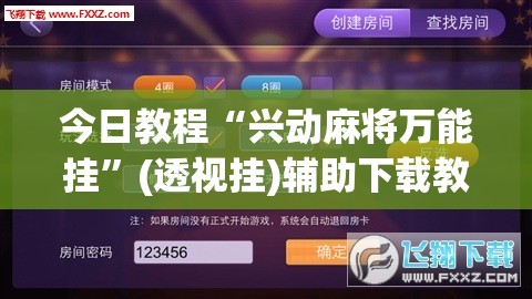 今日教程“兴动麻将万能挂”(透视挂)辅助下载教程