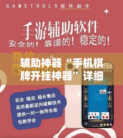 辅助神器“手机棋牌开挂神器”详细开挂教程