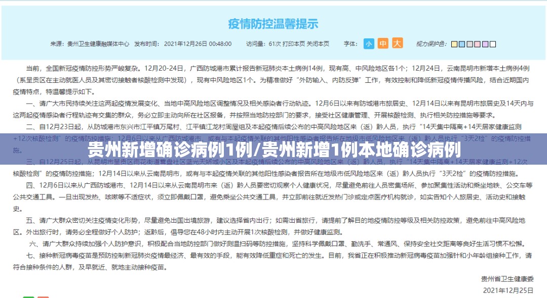 贵州新增确诊病例1例/贵州新增1例本地确诊病例