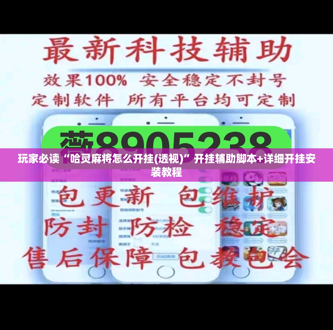 玩家必读“哈灵麻将怎么开挂(透视)	”开挂辅助脚本+详细开挂安装教程