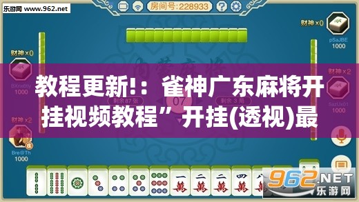 教程更新!：雀神广东麻将开挂视频教程”开挂(透视)最新辅助详细