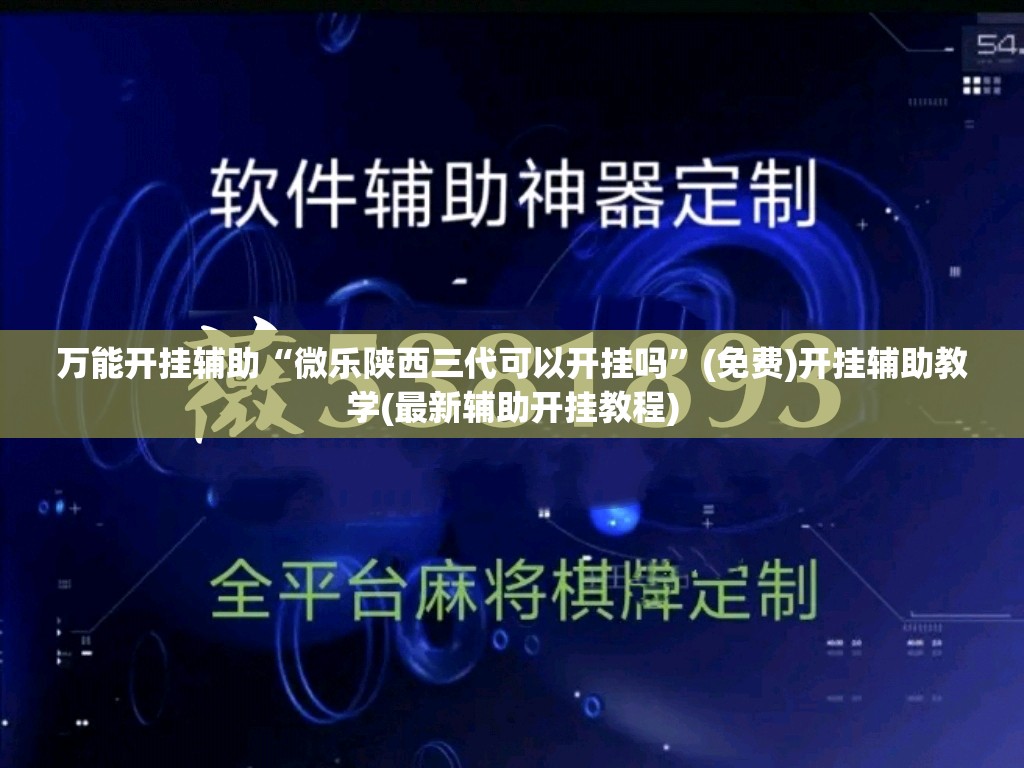 万能开挂辅助“微乐陕西三代可以开挂吗”(免费)开挂辅助教学(最新辅助开挂教程)