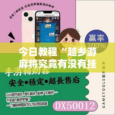 今日教程“越乡游麻将究竟有没有挂	”开挂辅助脚本+详细开挂安装教程