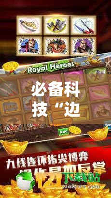 必备科技“边锋斗地主怎样拿好牌”其实确实有挂