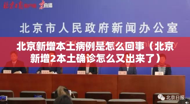 北京新增本土病例是怎么回事（北京新增2本土确诊怎么又出来了）