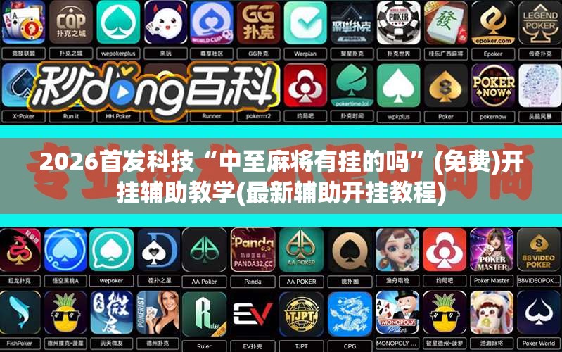 2026首发科技“中至麻将有挂的吗”(免费)开挂辅助教学(最新辅助开挂教程)