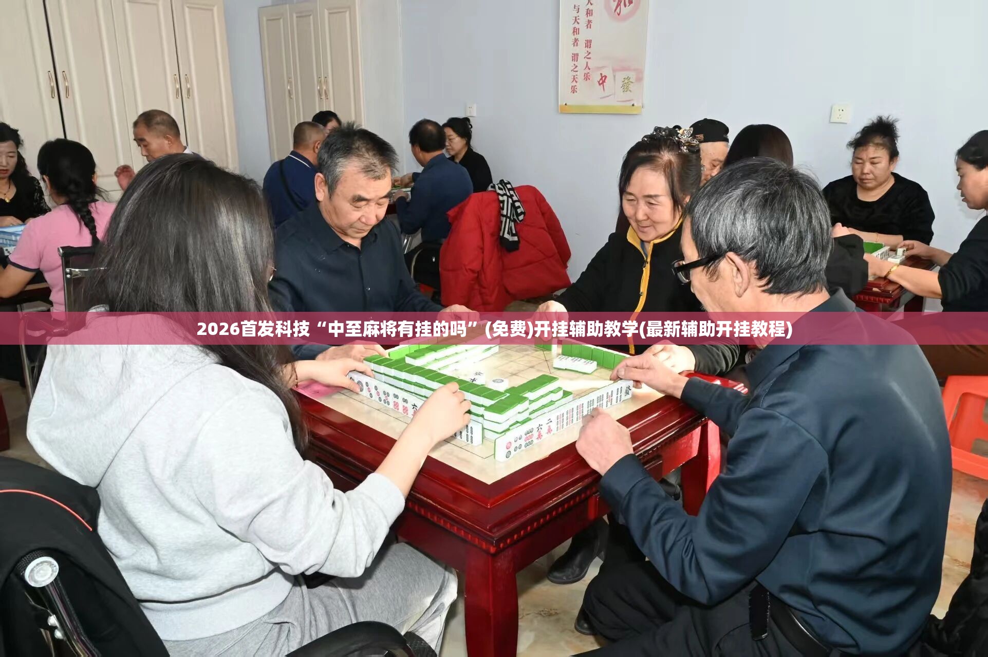 2026首发科技“中至麻将有挂的吗”(免费)开挂辅助教学(最新辅助开挂教程)