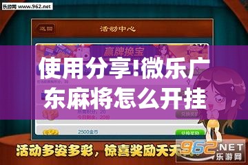使用分享!微乐广东麻将怎么开挂”(免费)开挂辅助教学(最新辅助开挂教程)