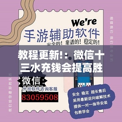 教程更新!：微信十三水充钱会提高胜率”详细外挂透视辅助软件教程