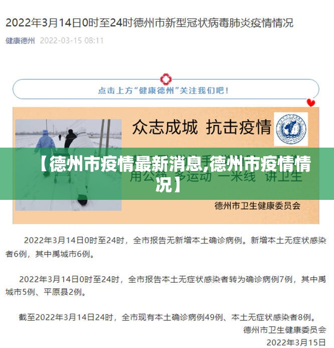 【德州市疫情最新消息,德州市疫情情况】